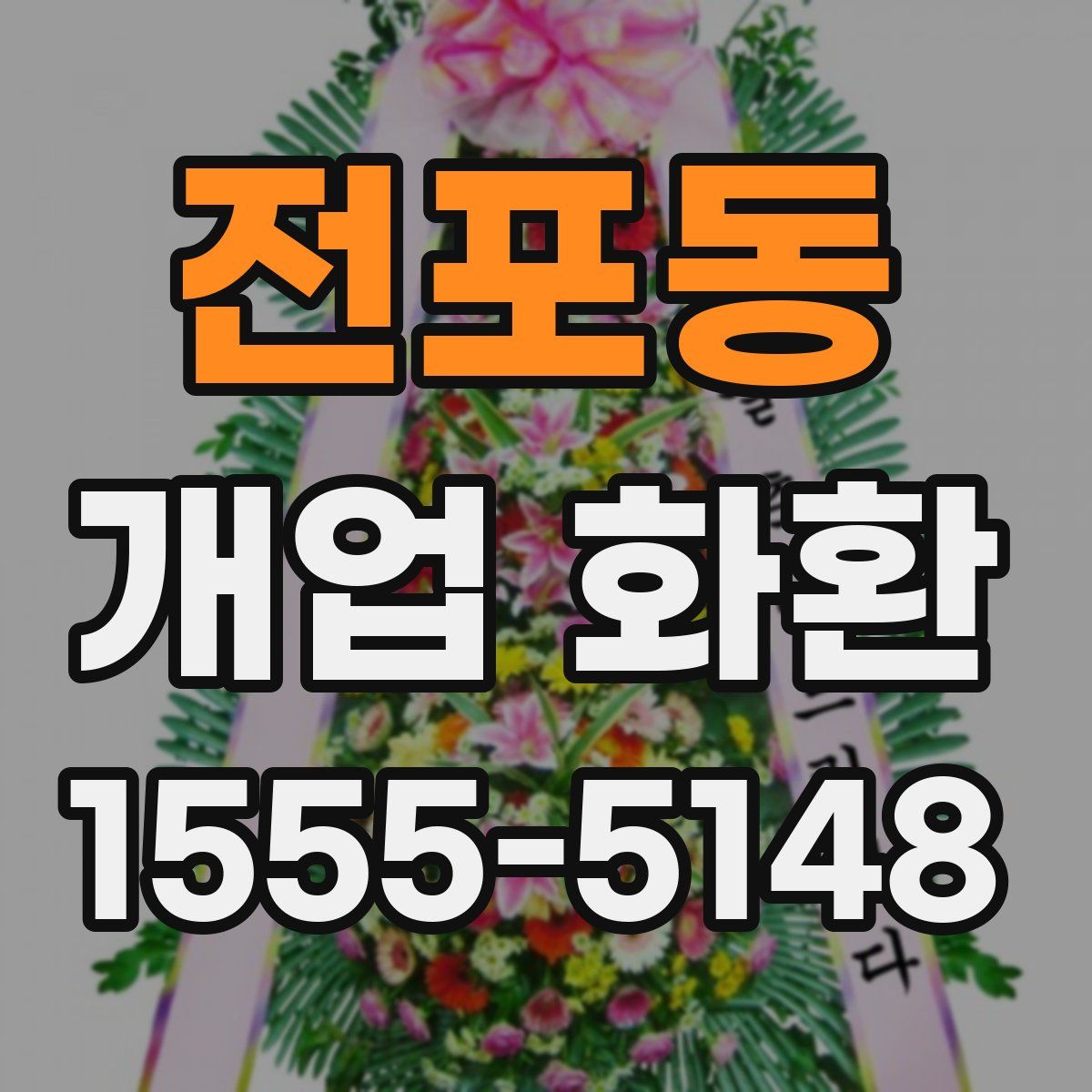 전포동 개업 화환