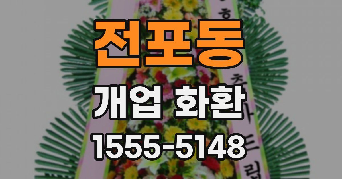 전포동 개업 화환