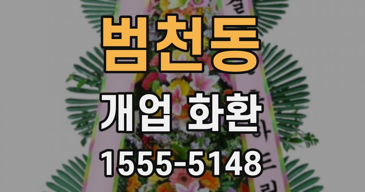 범천동 개업 화환