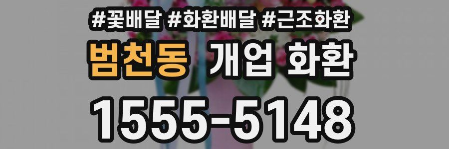 범천동 개업 화환