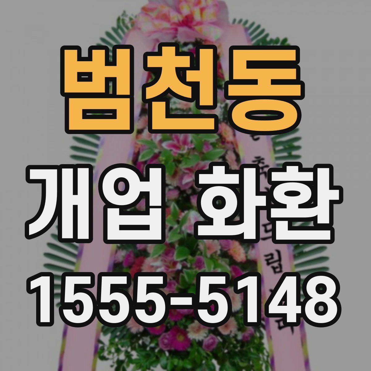 범천동 개업 화환