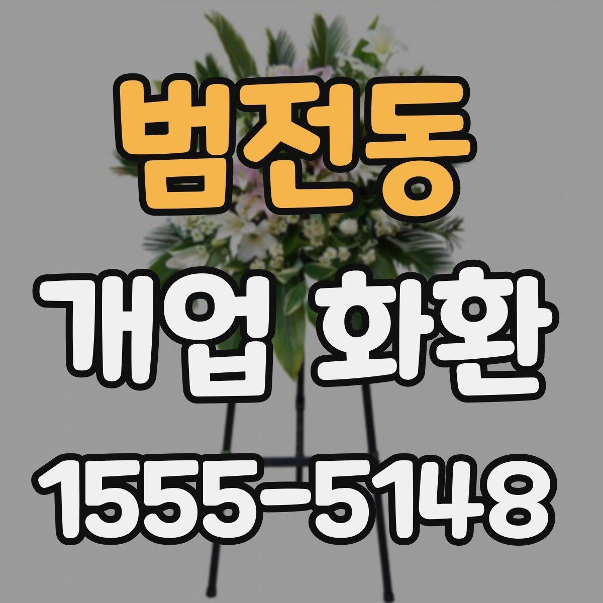 범전동 개업 화환 문구 짧게 쓰고 싶을 때 참고