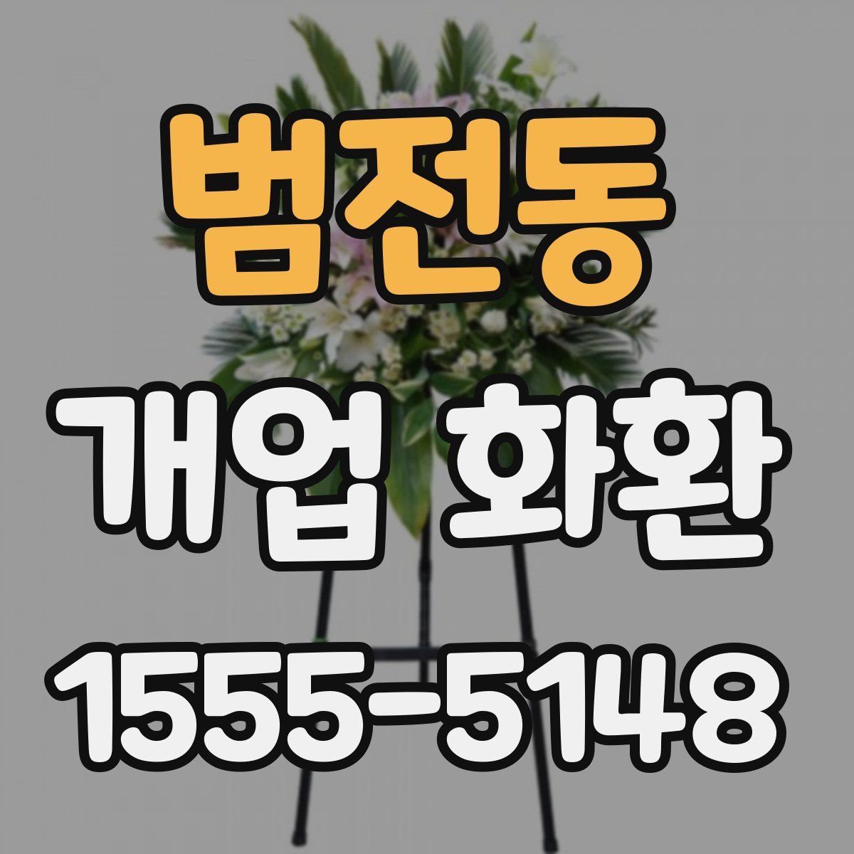 범전동 개업 화환