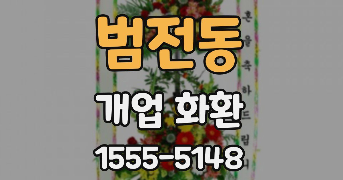 범전동 개업 화환