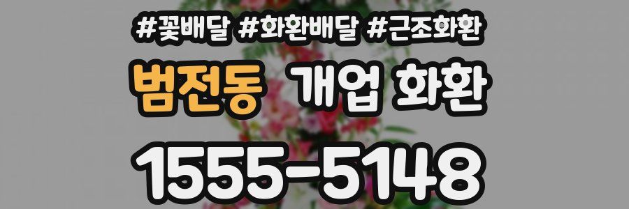 범전동 개업 화환