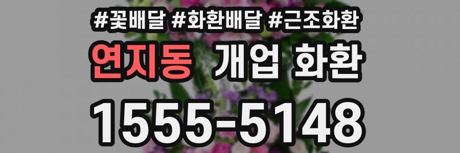 연지동 개업 화환