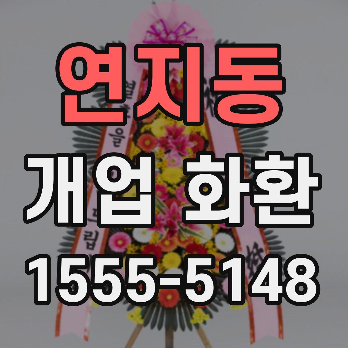 연지동 개업 화환