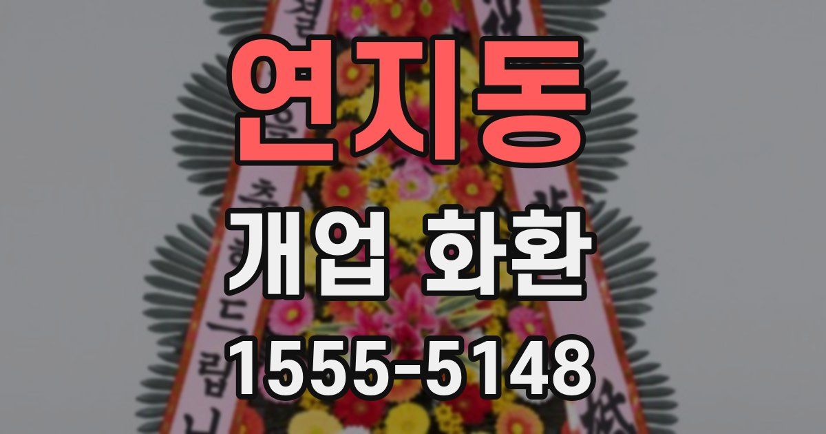 연지동 개업 화환