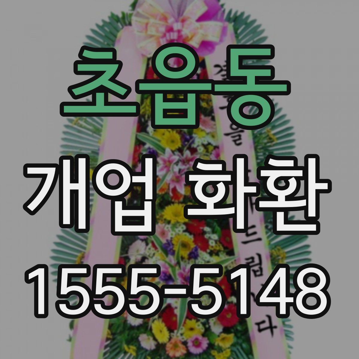 초읍동 개업 화환 문구 예시를 상황별로 정리