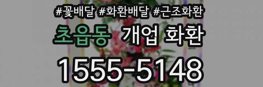 초읍동 개업 화환