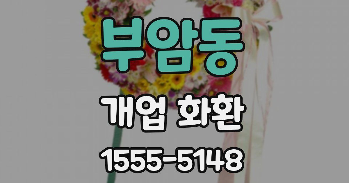 부암동 개업 화환