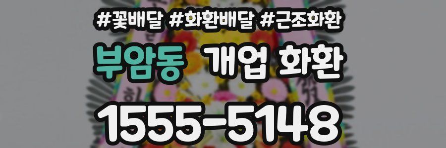부암동 개업 화환