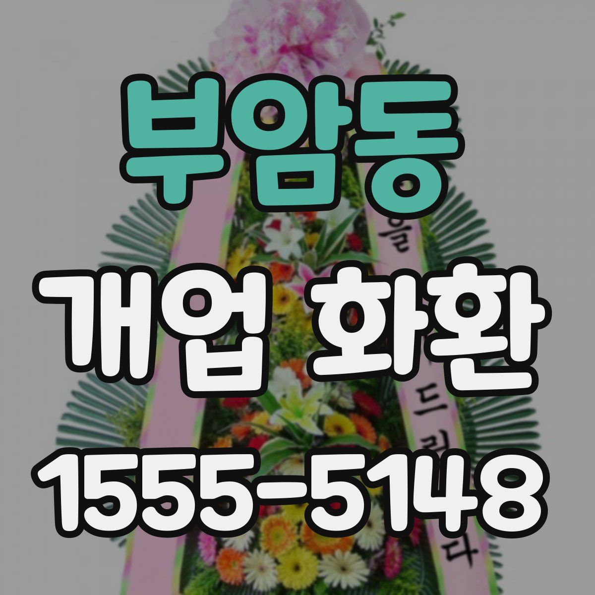 부암동 개업 화환