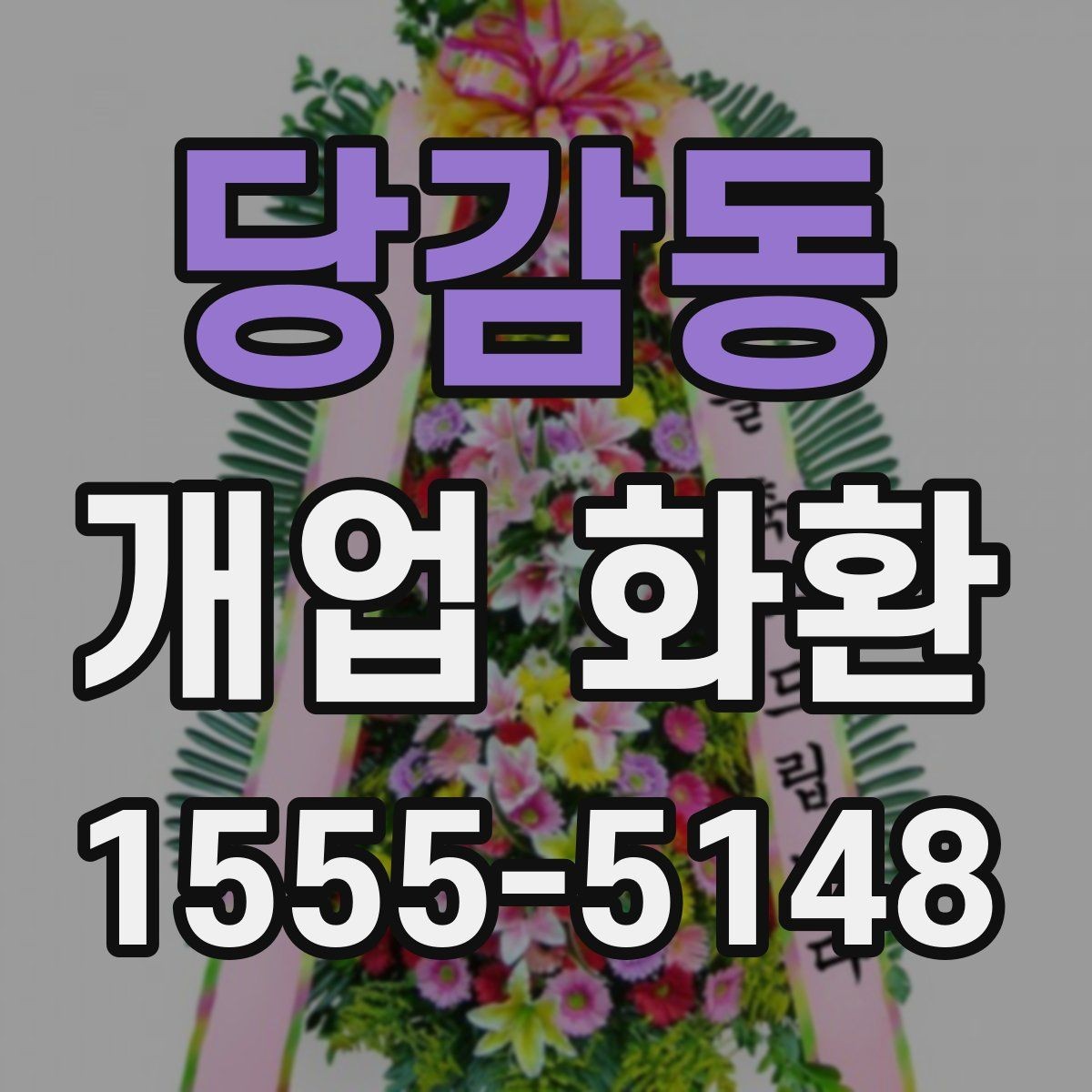 당감동 개업 화환 사진과 실제 느낌이 다른 이유