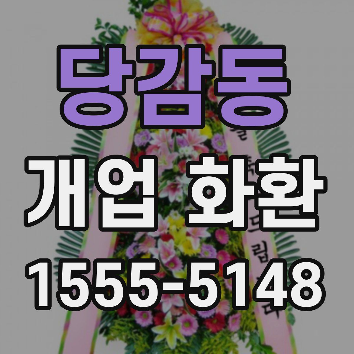 당감동 개업 화환