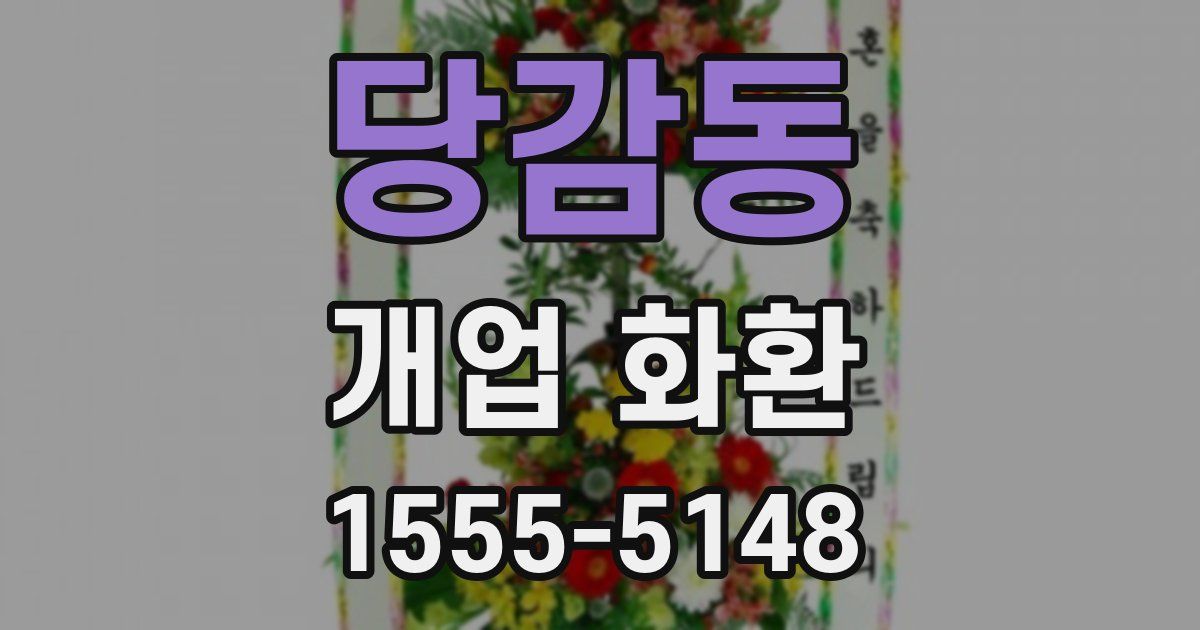 당감동 개업 화환