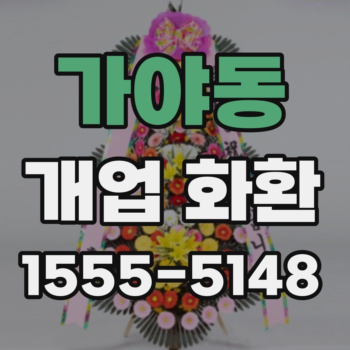 가야동 개업 화환 예산에 맞춰 준비하는 법