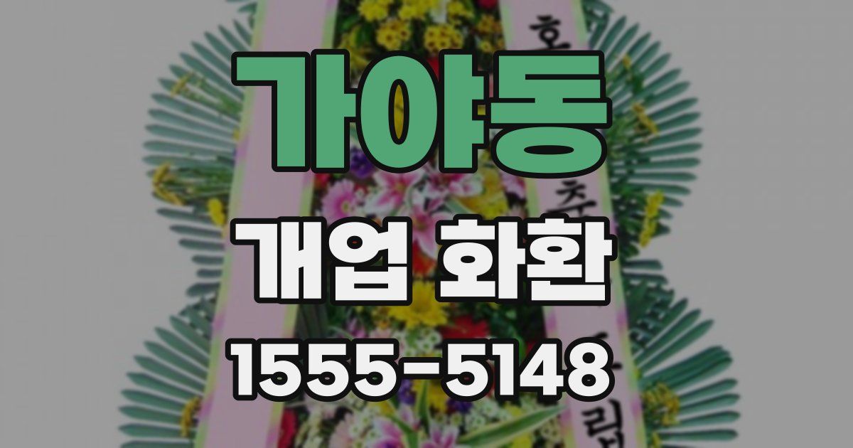 가야동 개업 화환