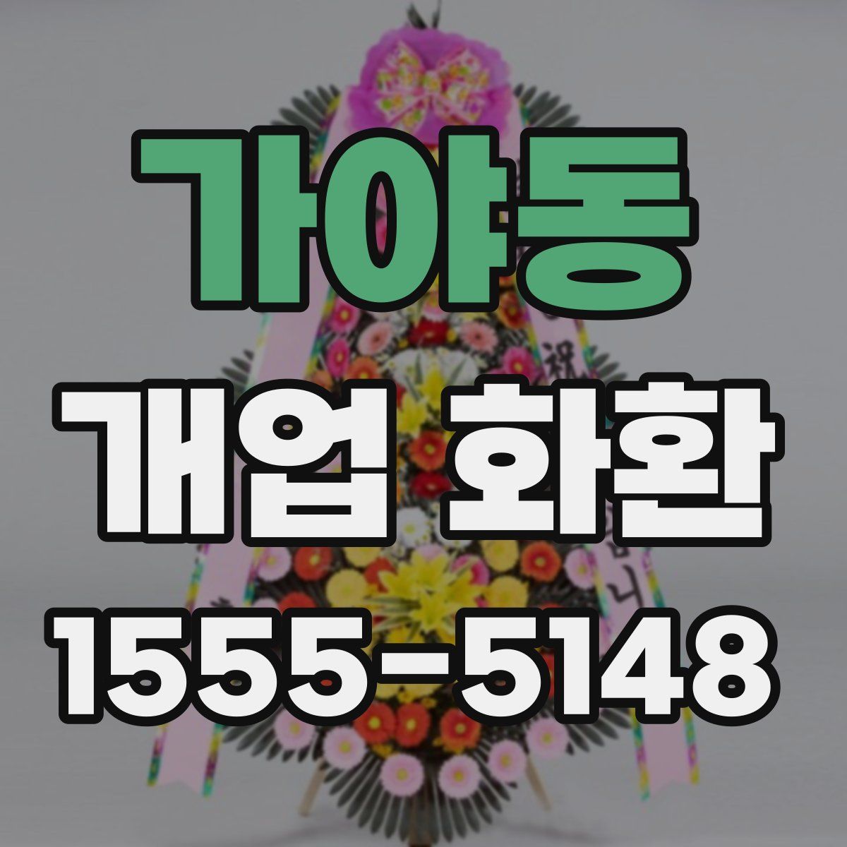 가야동 개업 화환