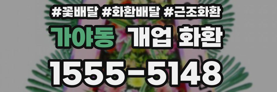 가야동 개업 화환