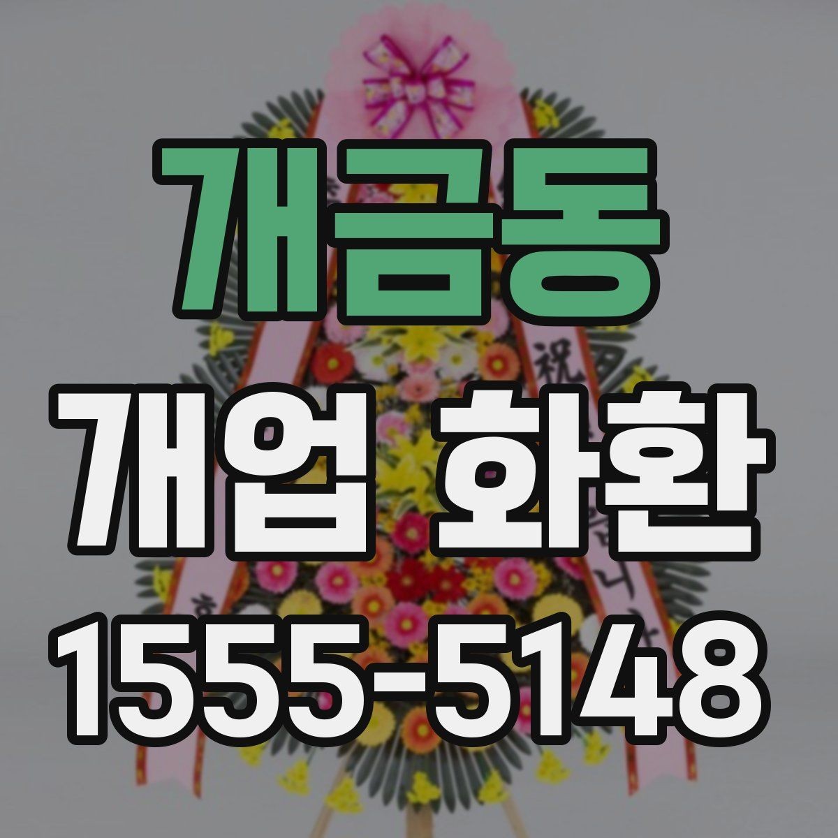 개금동 개업 화환 계절에 따라 달라지는 포인트