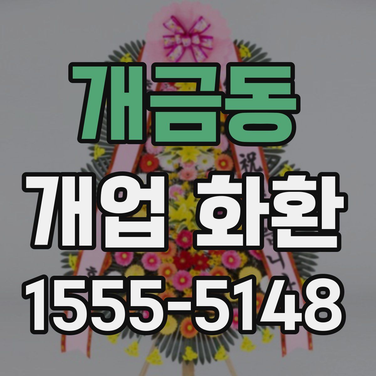 개금동 개업 화환