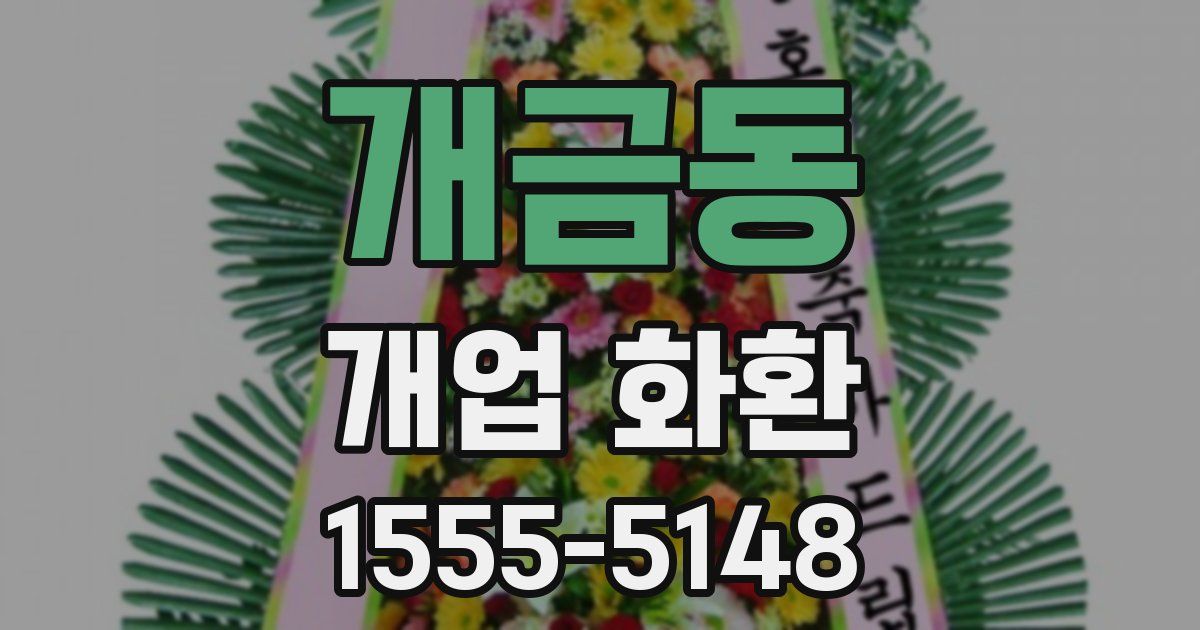 개금동 개업 화환