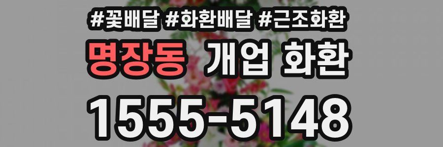 명장동 개업 화환