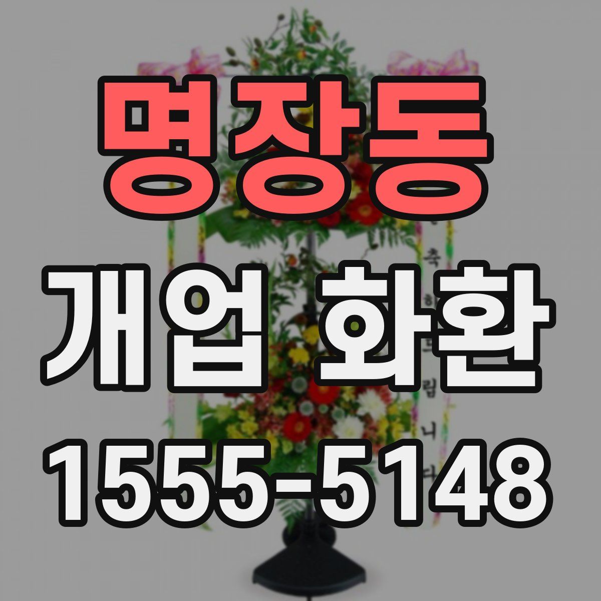 명장동 개업 화환