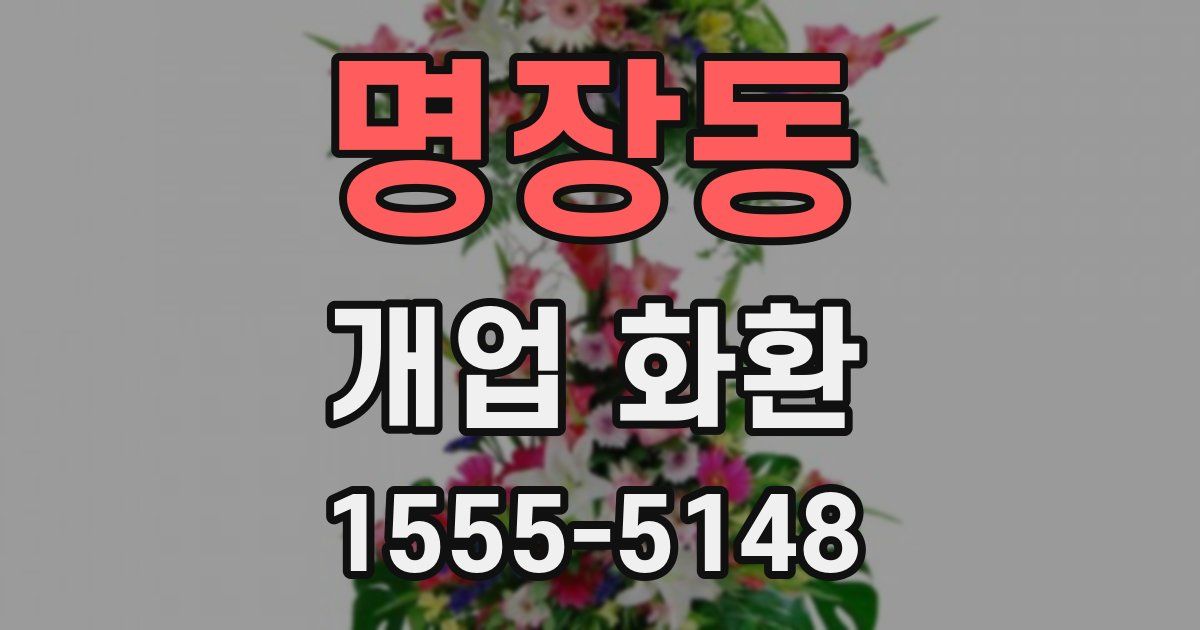 명장동 개업 화환