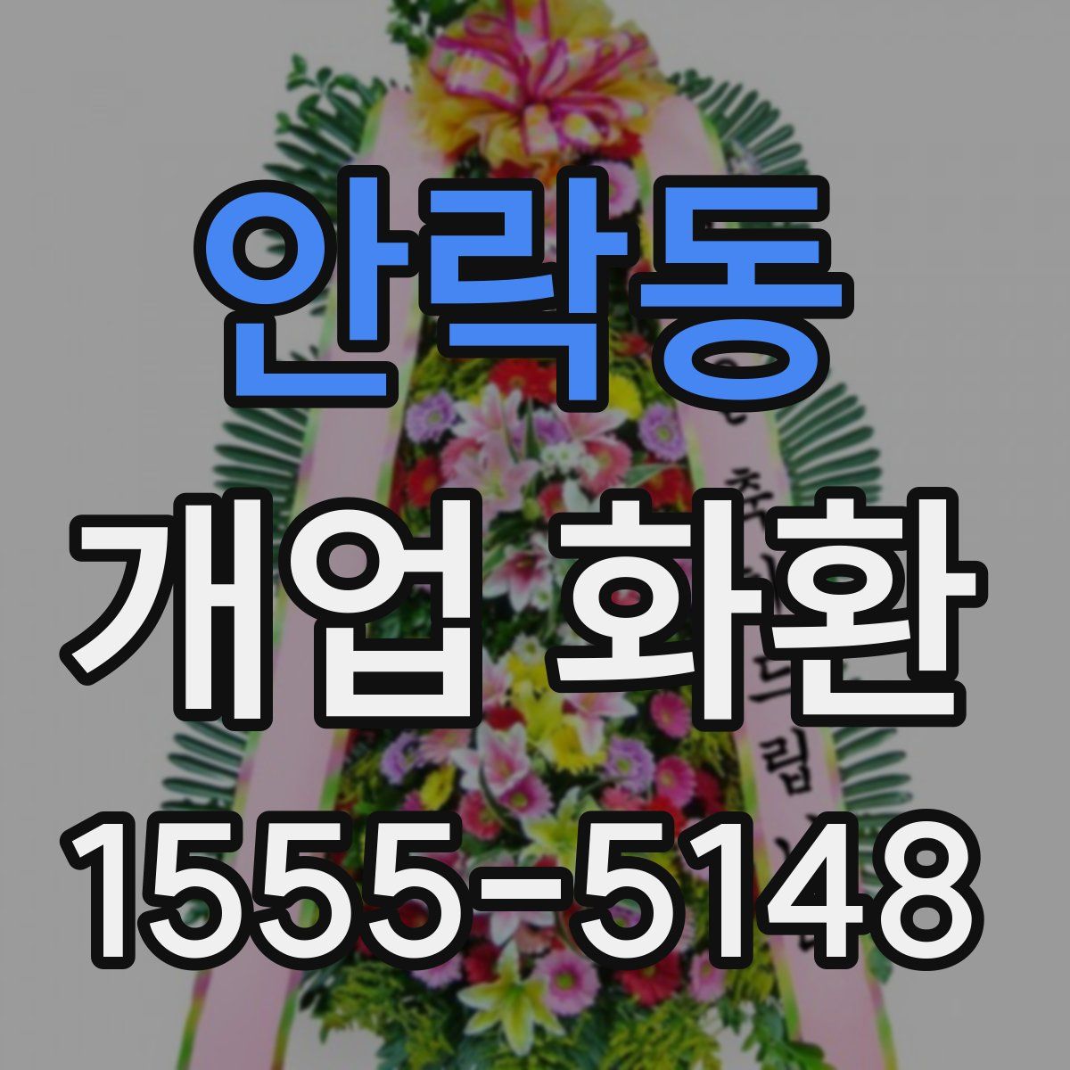 안락동 개업 화환