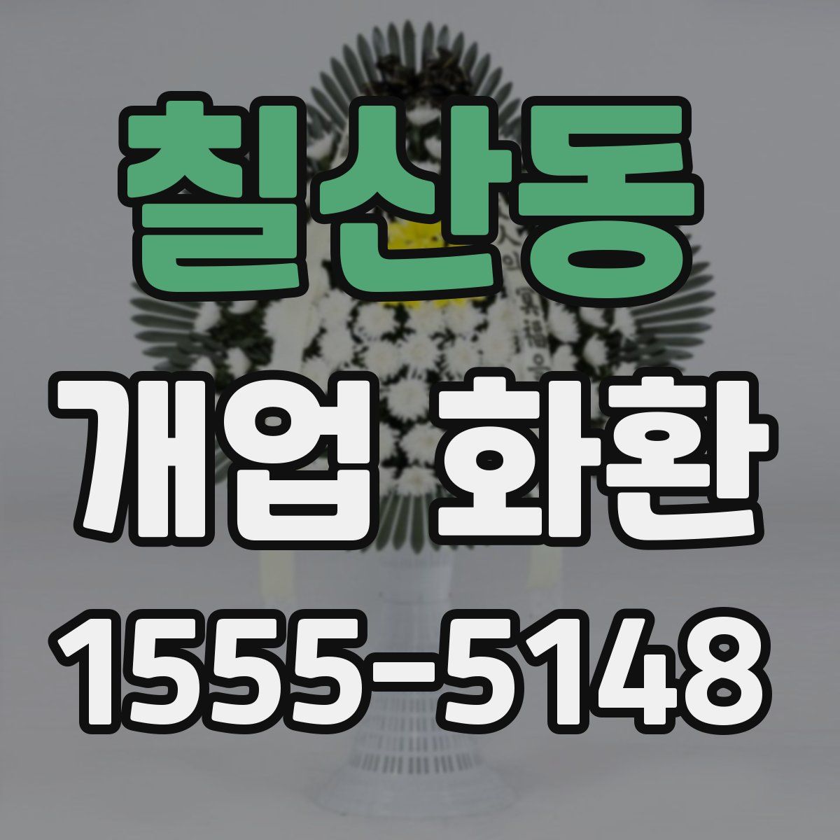 칠산동 개업 화환