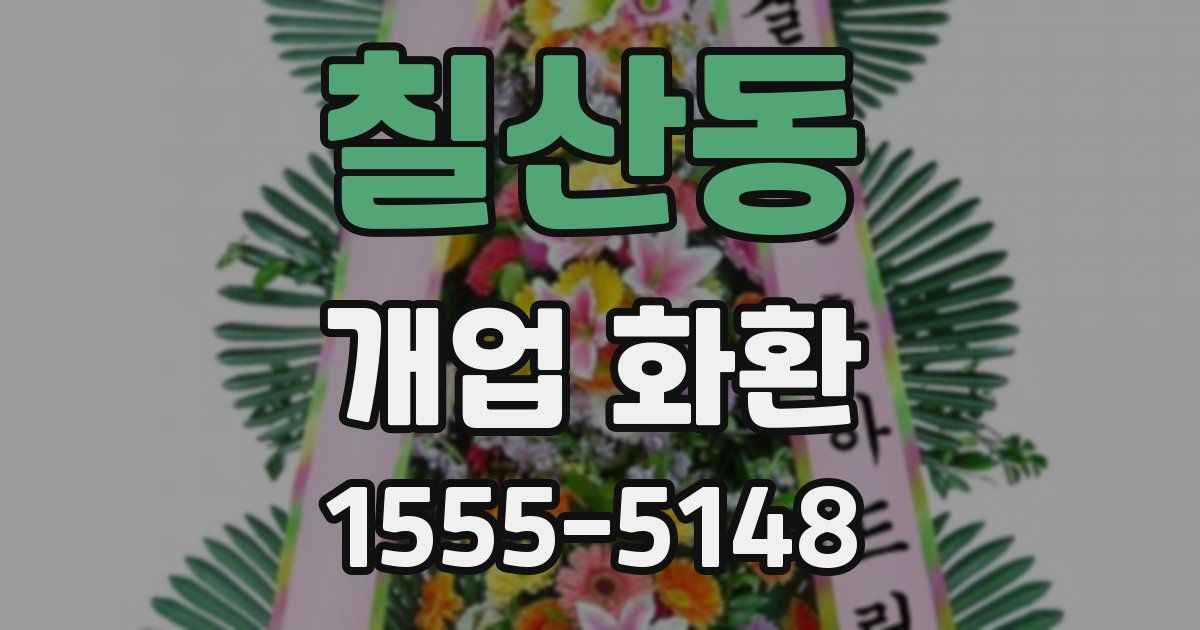 칠산동 개업 화환