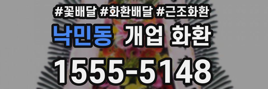 낙민동 개업 화환