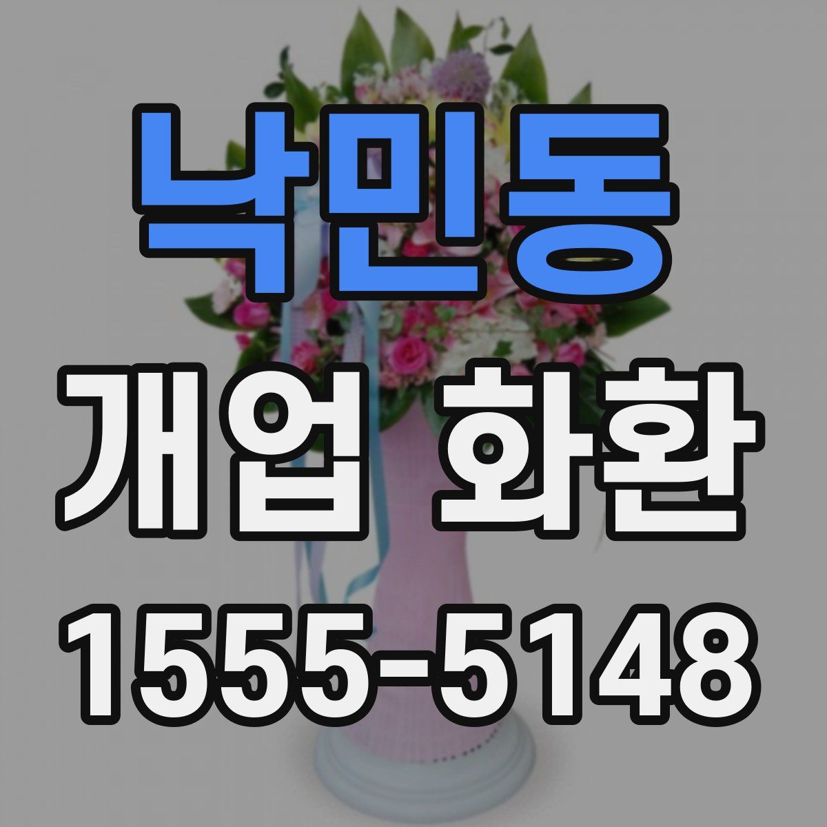 낙민동 개업 화환