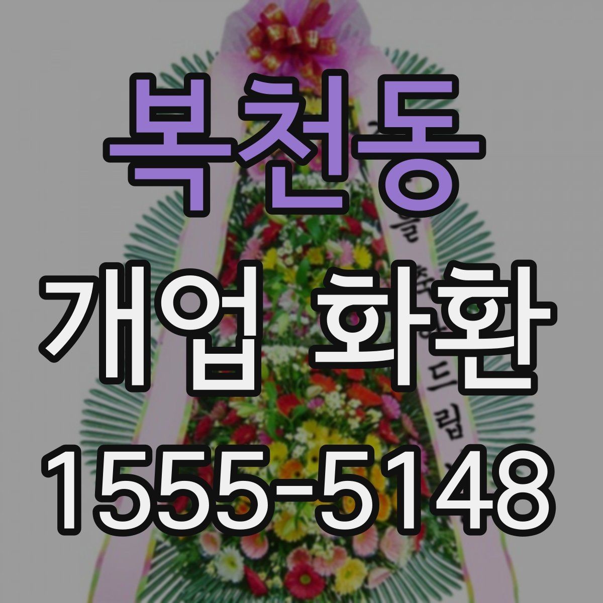 복천동 개업 화환 준비할 때 놓치기 쉬운 사항