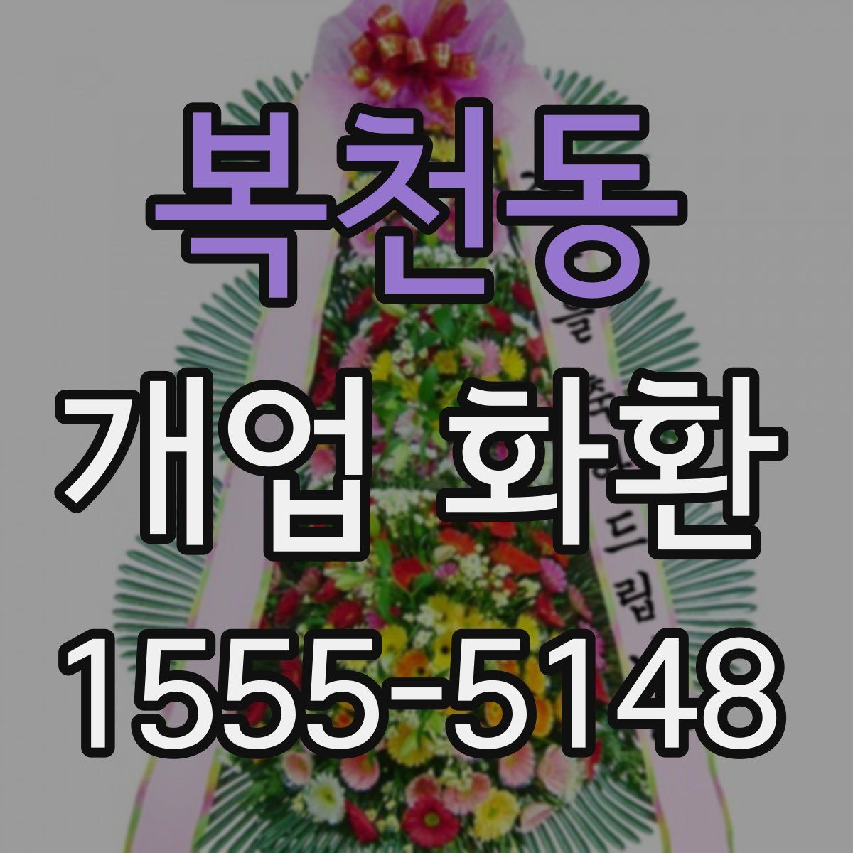 복천동 개업 화환