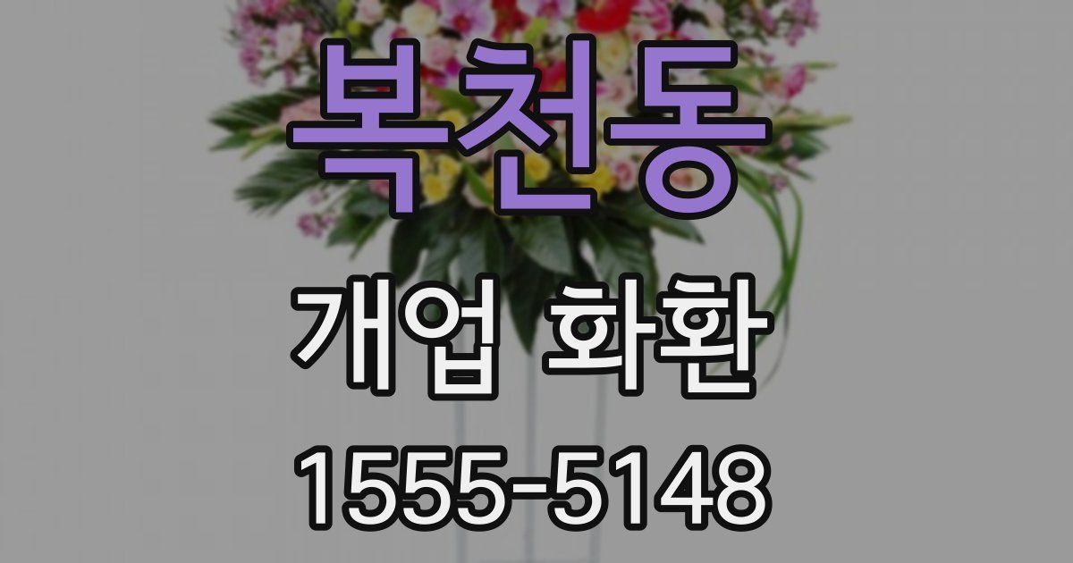 복천동 개업 화환