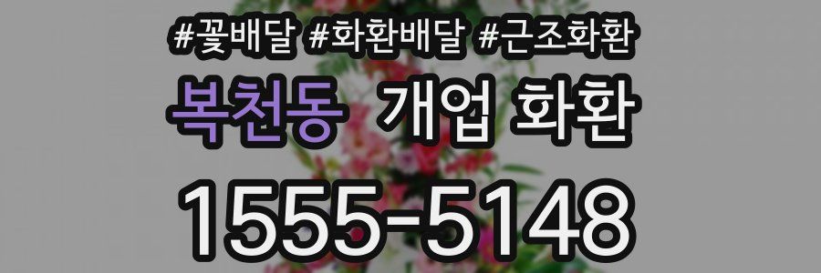 복천동 개업 화환