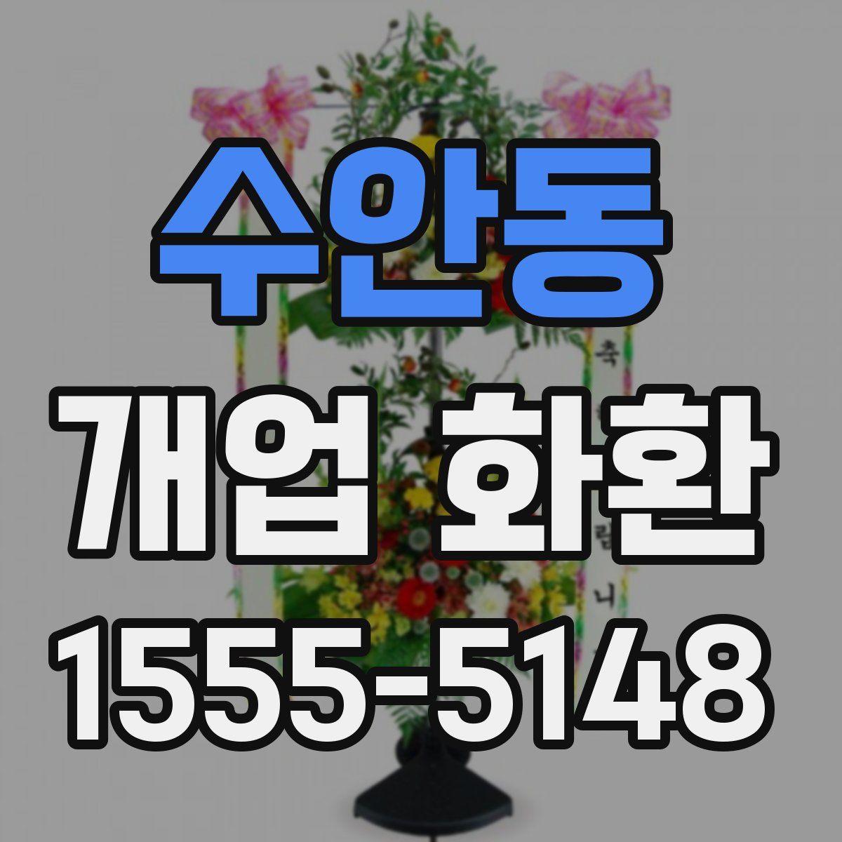 수안동 개업 화환