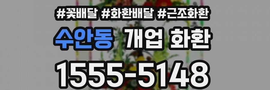 수안동 개업 화환
