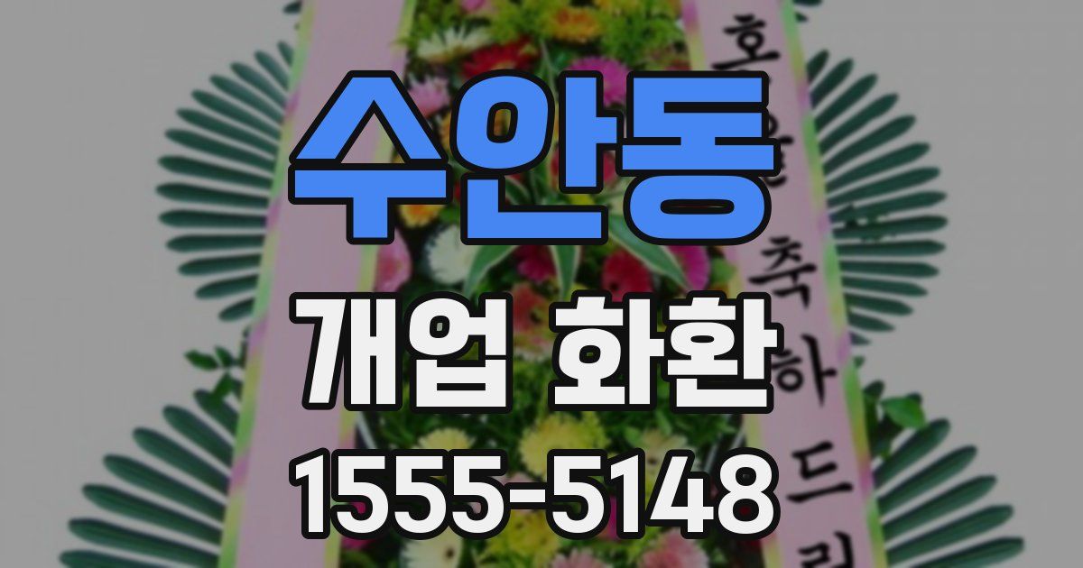 수안동 개업 화환