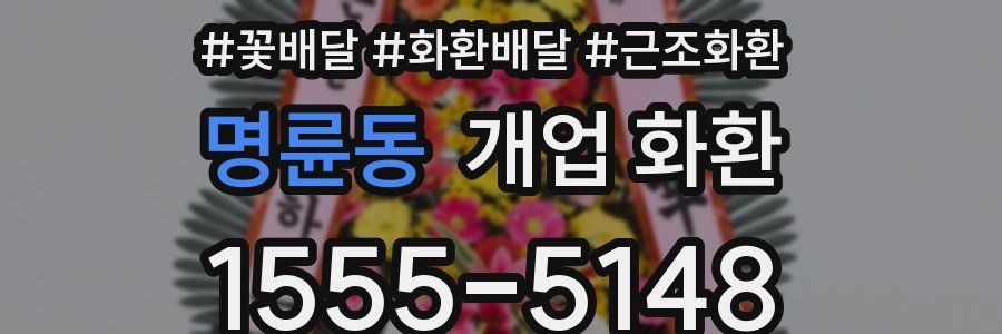 명륜동 개업 화환