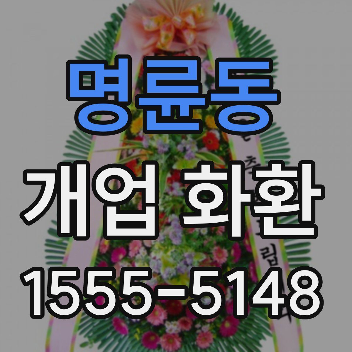 명륜동 개업 화환