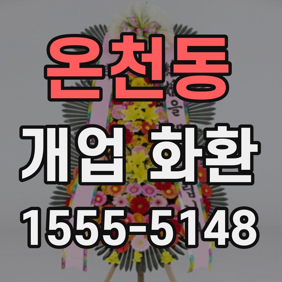 온천동 개업 화환 사이즈별 특징과 활용 사례