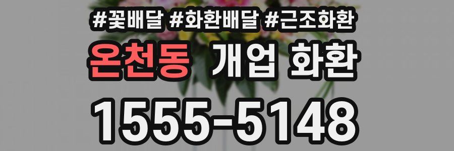 온천동 개업 화환