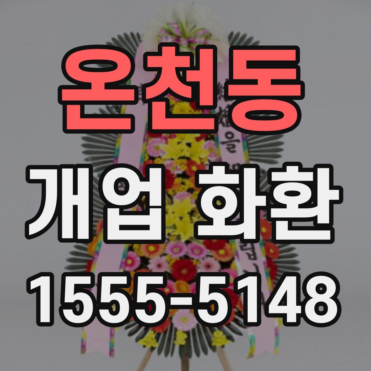 온천동 개업 화환
