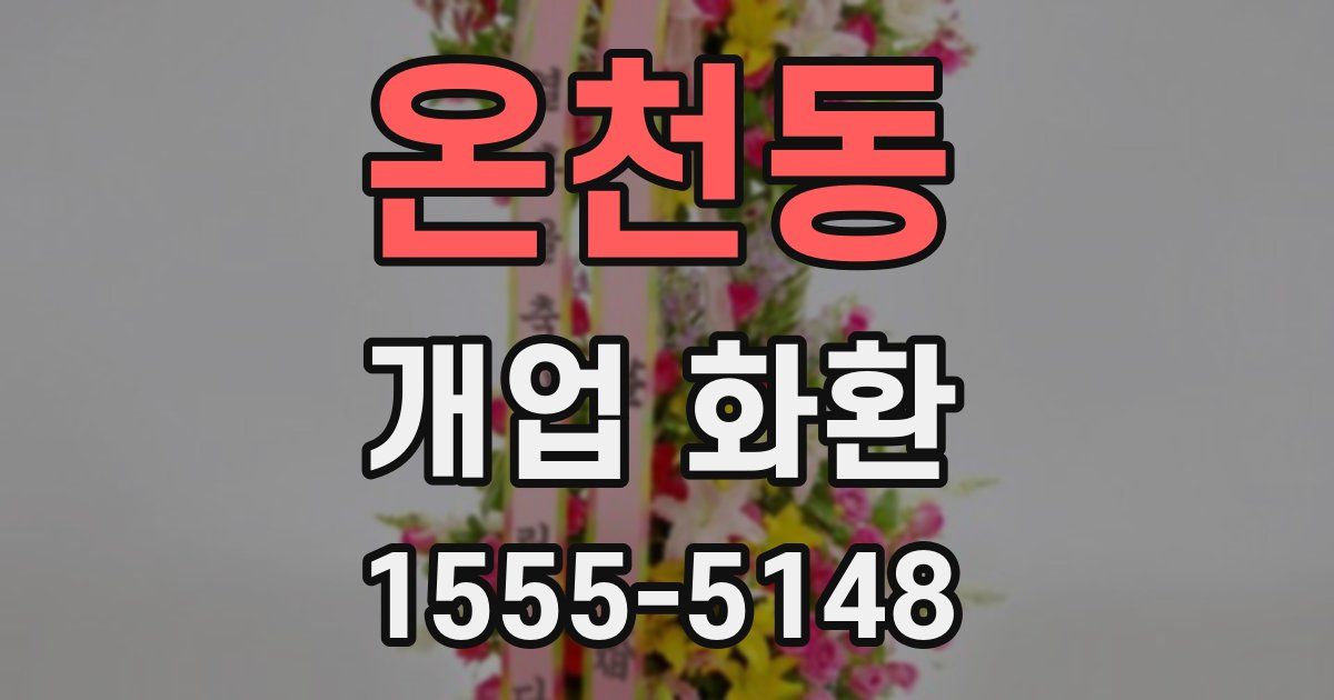 온천동 개업 화환