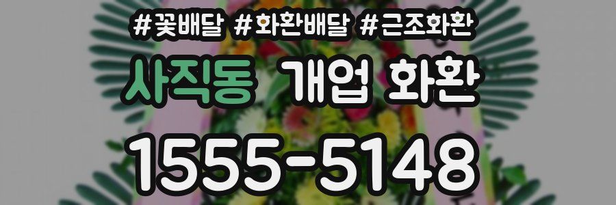 사직동 개업 화환