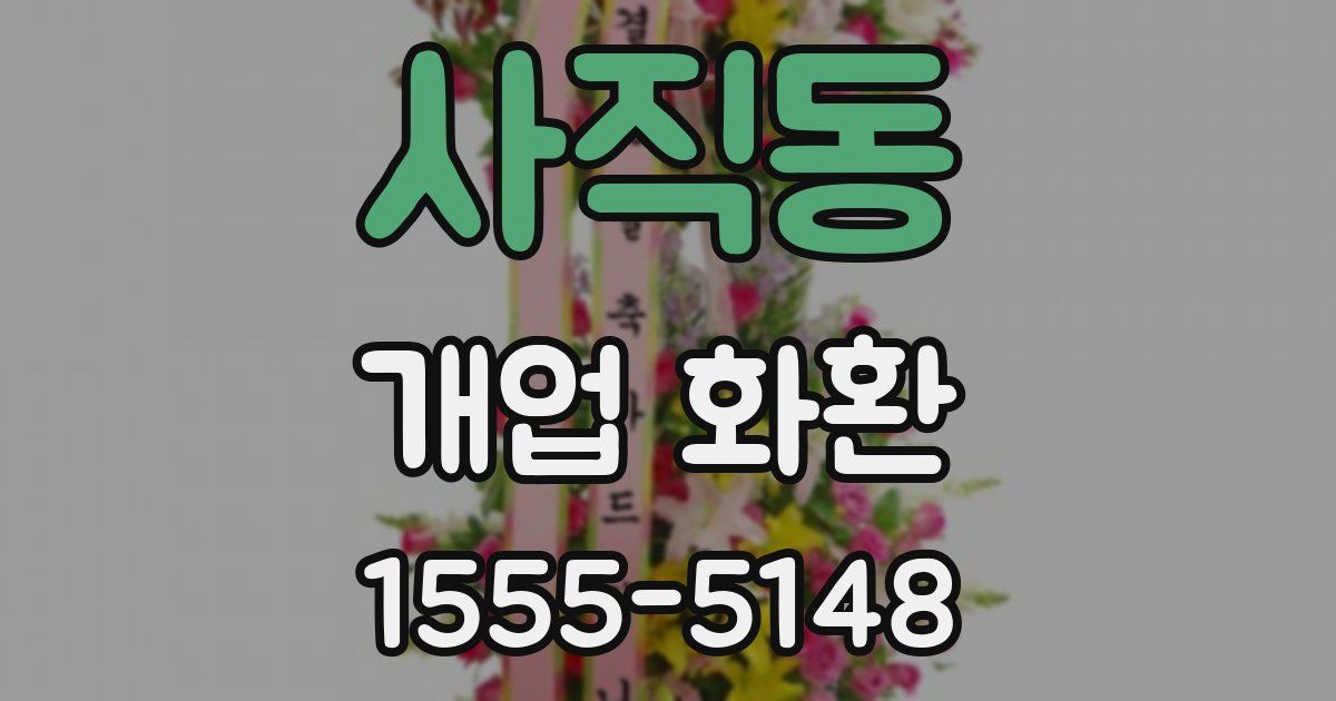 사직동 개업 화환